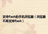 支持flash的手机浏览器（浏览器不再支持flash）