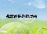 弗雷迪把你翻过来