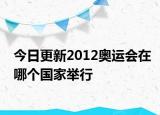 今日更新2012奥运会在哪个国家举行