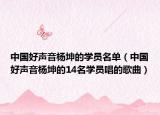 中国好声音杨坤的学员名单（中国好声音杨坤的14名学员唱的歌曲）