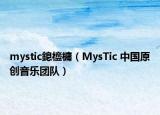 mystic鎴橀槦（MysTic 中国原创音乐团队）