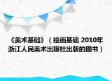 《美术基础》（绘画基础 2010年浙江人民美术出版社出版的图书）