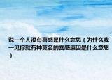 说一个人很有喜感是什么意思（为什么我一见你就有种莫名的喜感原因是什么意思）