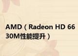 AMD（Radeon HD 6630M性能提升）