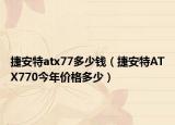 捷安特atx77多少钱（捷安特ATX770今年价格多少）