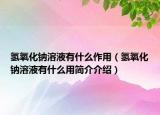 氢氧化钠溶液有什么作用（氢氧化钠溶液有什么用简介介绍）