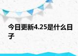 今日更新4.25是什么日子