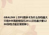 GBALINK（ZIP2烧录卡为什么存档最大只有64K我的绿宝石2011汉化最少要128K存档才能正常时钟）