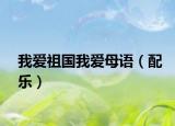 我爱祖国我爱母语（配乐）