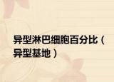 异型淋巴细胞百分比（异型基地）