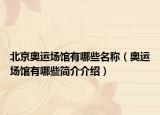 北京奥运场馆有哪些名称（奥运场馆有哪些简介介绍）