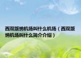 西双版纳机场叫什么机场（西双版纳机场叫什么简介介绍）