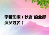 李若彤版（秋香 的全部演员姓名）