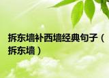 拆东墙补西墙经典句子（拆东墙）