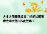 大字大图睡前故事（学前知识宝库大字大图365夜故事）