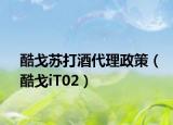 酷戈苏打酒代理政策（酷戈iT02）