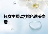 坏女主播2之桃色选美皇后