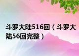 斗罗大陆516回（斗罗大陆56回完整）
