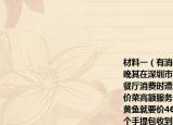 材料一（有消费者投诉称2019年2月16日晚其在深圳市南山区欢乐海岸1949华家里餐厅消费时遭遇餐厅无菜牌不明码标价高价菜高额服务费等问题其中2条东海野生小黄鱼就要价4600元材料二 梁女士网购了一个手提包收到货后打开试了一下觉得风格搭配不理想于是提出愿意承担运费进行退货店家则以打开包装不能退为由拒绝（1）上述材料中的行为侵犯了消费者的哪些合法权益 （2）假如你是上述消费者你将通过哪些途径来维护自己的合法权益 
