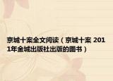 京城十案全文阅读（京城十案 2011年金城出版社出版的图书）