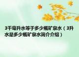 3千毫升水等于多少瓶矿泉水（3升水是多少瓶矿泉水简介介绍）