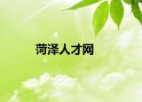 菏泽人才网