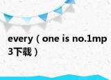 every（one is no.1mp3下载）