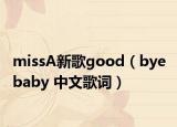 missA新歌good（bye baby 中文歌词）