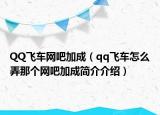 QQ飞车网吧加成（qq飞车怎么弄那个网吧加成简介介绍）
