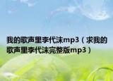 我的歌声里李代沫mp3（求我的歌声里李代沫完整版mp3）