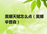 莫娜天赋怎么点（莫娜辛普森）