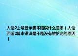 大话2上号显示脚本错误什么意思（大话西游2脚本错误是不是没有维护完的原因）