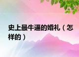 史上最牛逼的婚礼（怎样的）