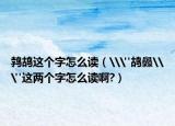 鹁鸪这个字怎么读（\