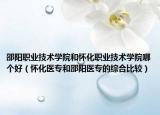 邵阳职业技术学院和怀化职业技术学院哪个好（怀化医专和邵阳医专的综合比较）