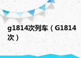g1814次列车（G1814次）