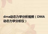 dma动态力学分析视频（DMA动态力学分析仪）