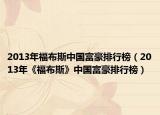 2013年福布斯中国富豪排行榜（2013年《福布斯》中国富豪排行榜）