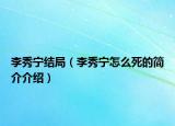 李秀宁结局（李秀宁怎么死的简介介绍）