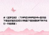 求《盗梦空间》（720P或1080P的Mkv版本的下载最好是迅雷或115网盘下载快播和BT种子也行~不胜感谢）