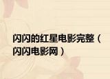 闪闪的红星电影完整（闪闪电影网）