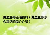 莫里亚蒂还活着吗（莫里亚蒂怎么复活的简介介绍）