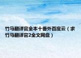 竹马翻译官全本十番外百度云（求竹马翻译官2全文网盘）