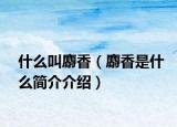 什么叫麝香（麝香是什么简介介绍）