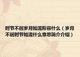 时节不居岁月如流形容什么（岁月不居时节如流什么意思简介介绍）