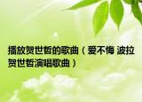 播放贺世哲的歌曲（爱不悔 波拉贺世哲演唱歌曲）