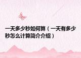 一天多少秒如何算（一天有多少秒怎么计算简介介绍）