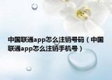 中国联通app怎么注销号码（中国联通app怎么注销手机号）