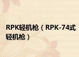 RPK轻机枪（RPK-74式轻机枪）