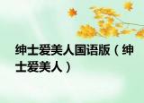 绅士爱美人国语版（绅士爱美人）